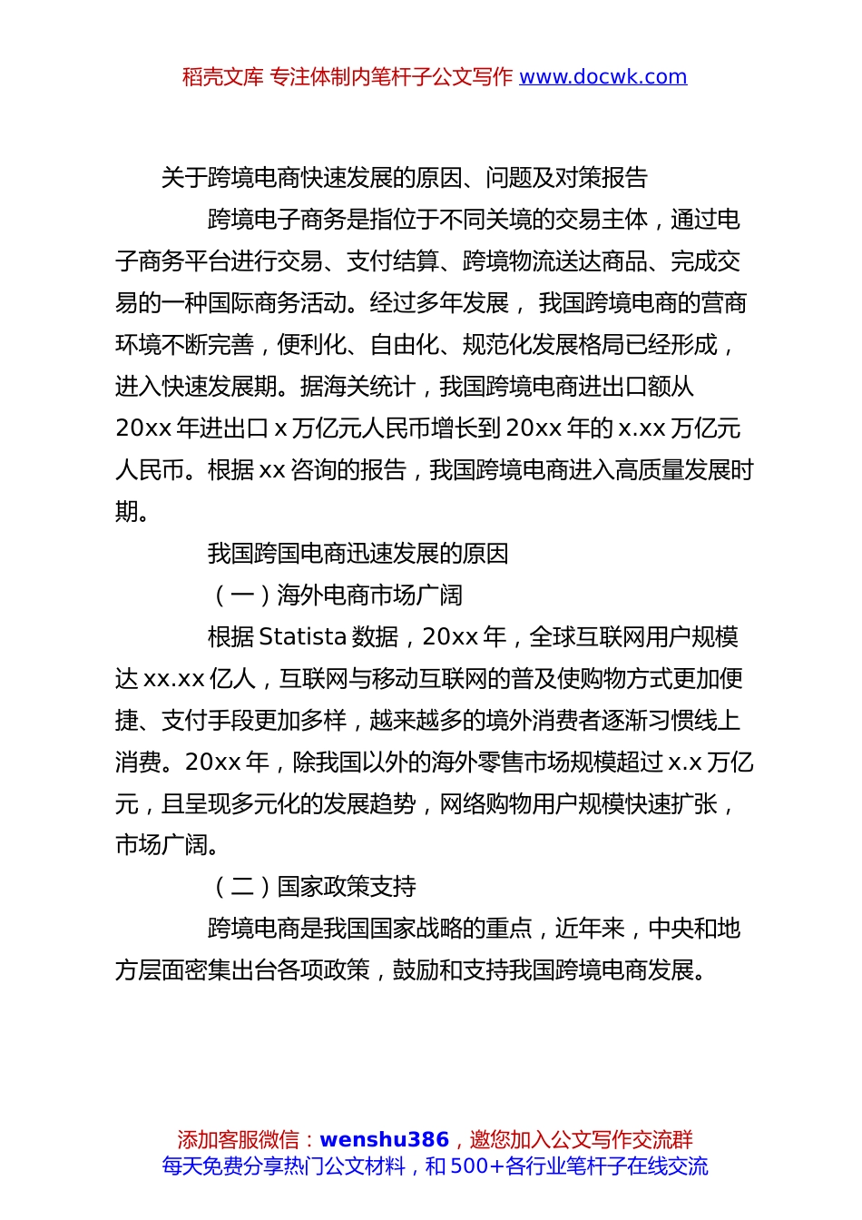 关于跨境电商快速发展的原因、问题及对策报告.docx