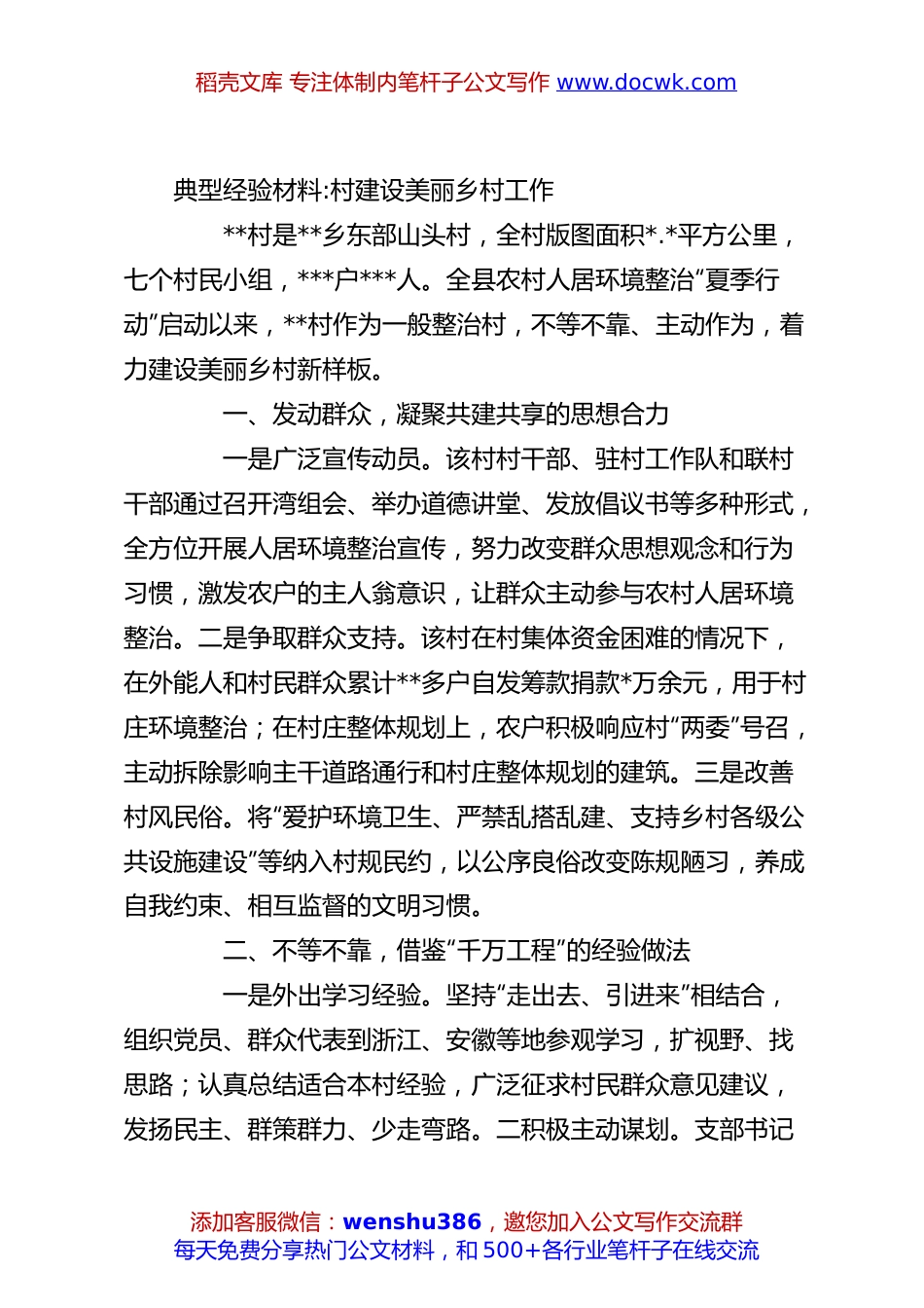 典型经验材料村建设美丽乡村工作.docx