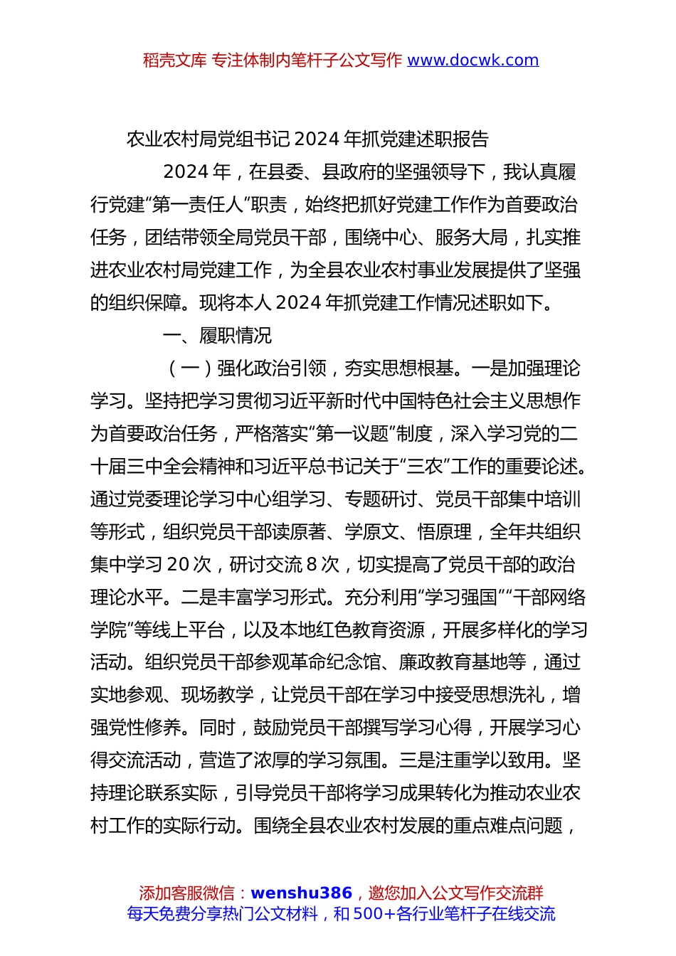 农业农村局党组书记2024年抓党建述职报告.docx