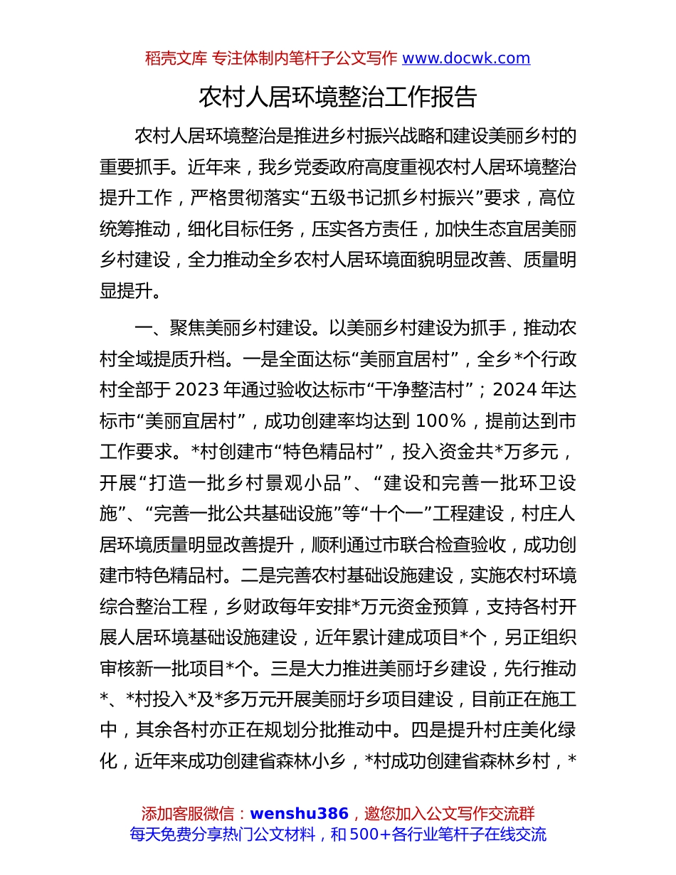 农村人居环境整治工作报告：农村人居环境整治工作报告.docx