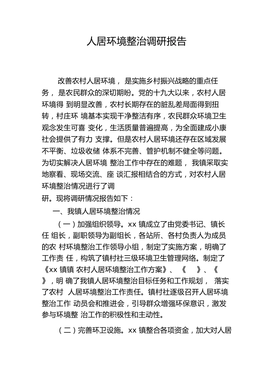 农村人居环境调研报告.docx