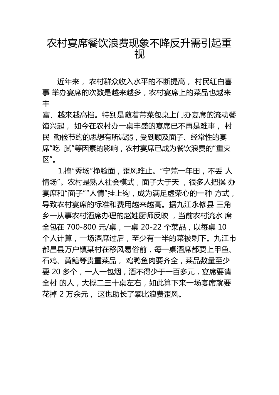 农村宴席餐饮浪费现象不降反升需引起重视.docx