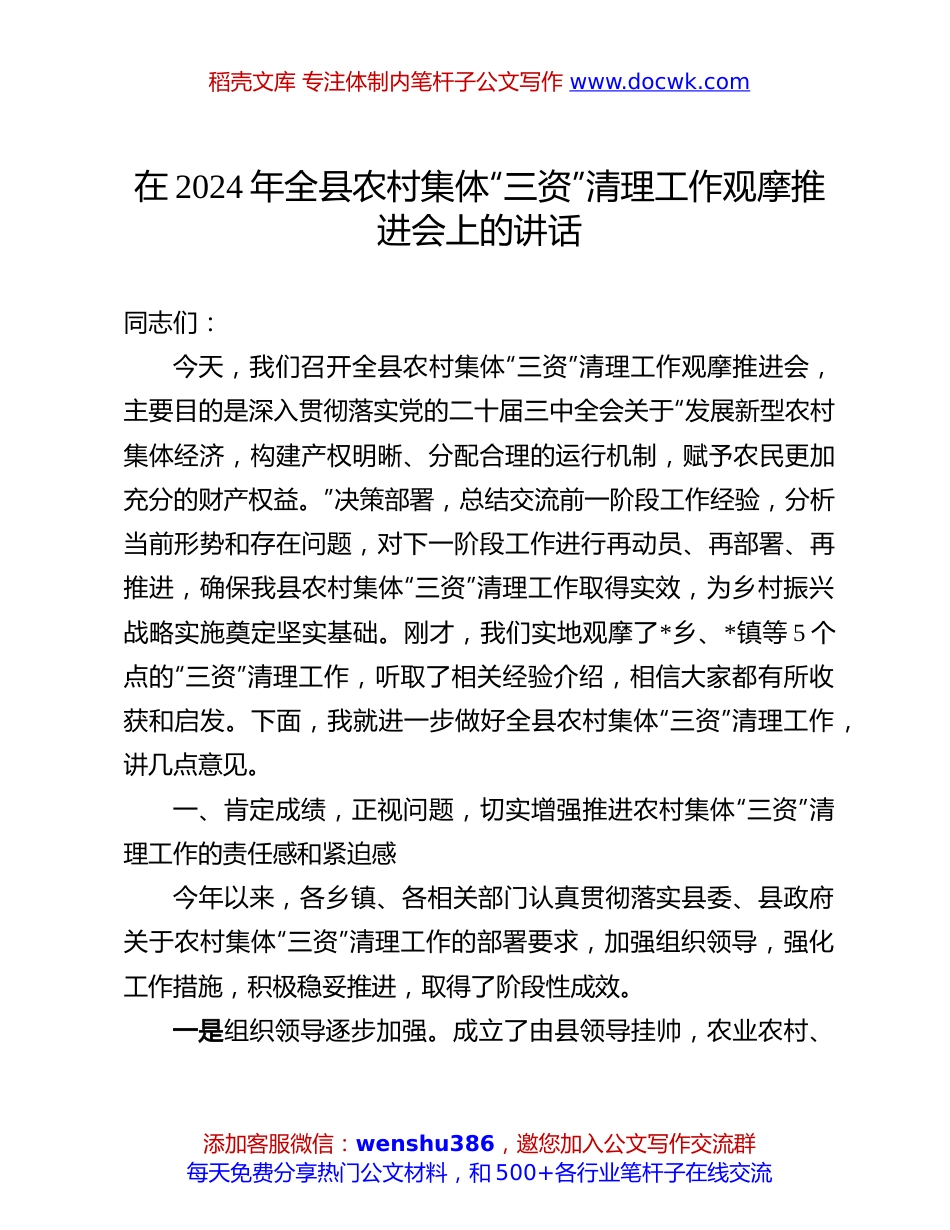 农村集体“三资”清理推进会讲话：在2024年全县农村集体“三资”清理工作观摩推进会上的讲话.docx