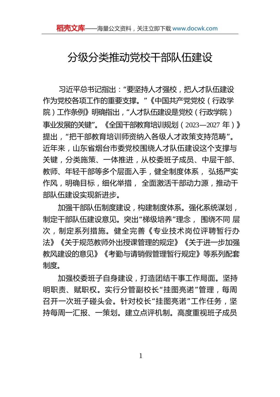 分级分类推动党校干部队伍建设.docx