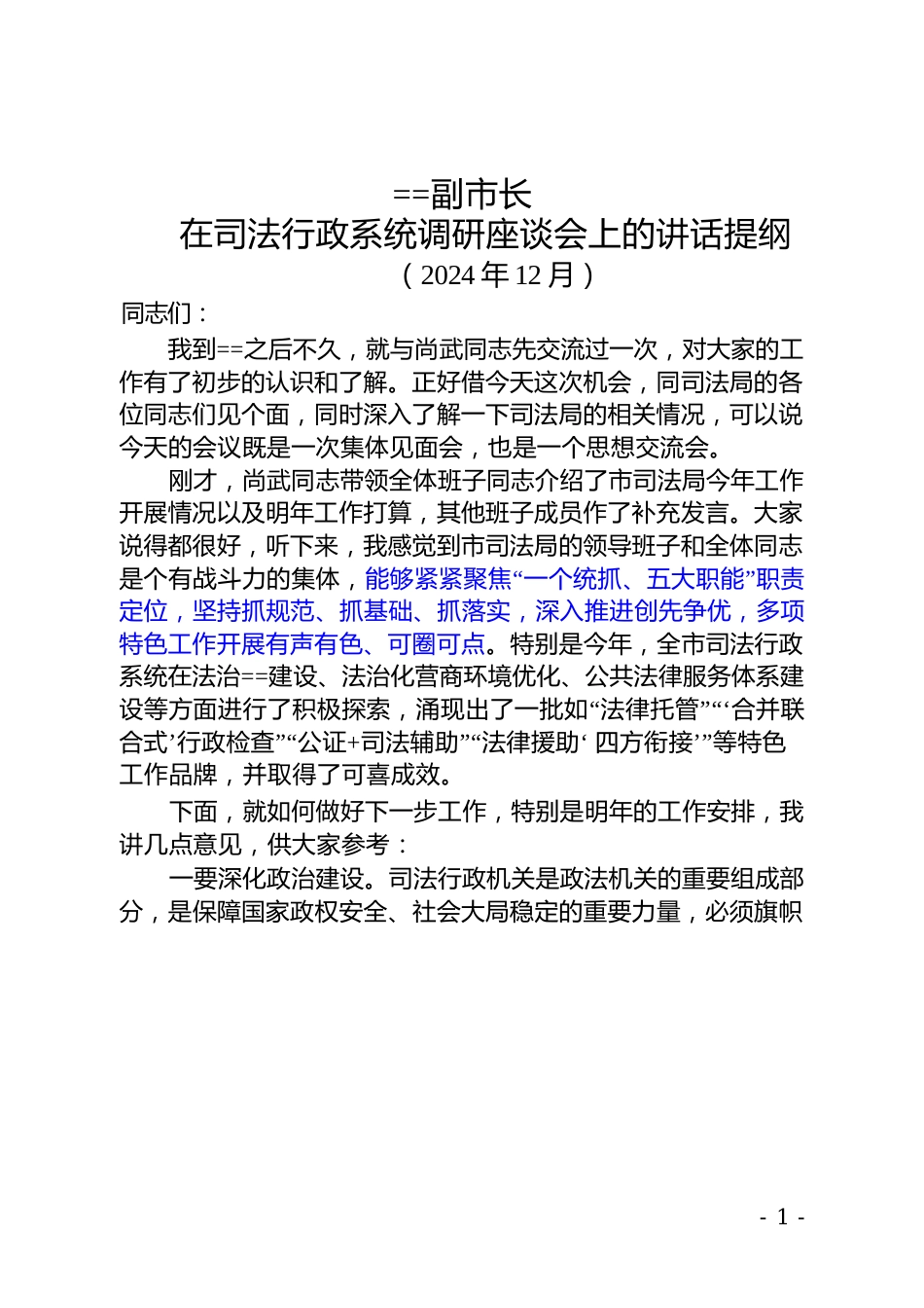 副市长在司法行政系统调研座谈会上的讲话提纲（202412）.docx