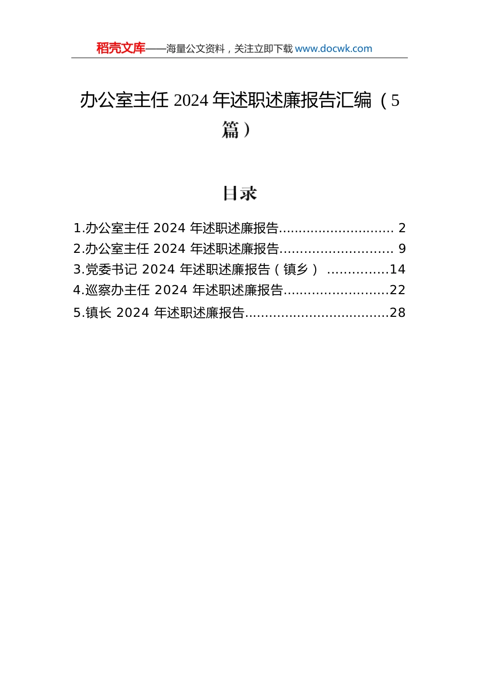 办公室主任2024年述职述廉报告汇编（5篇）.docx
