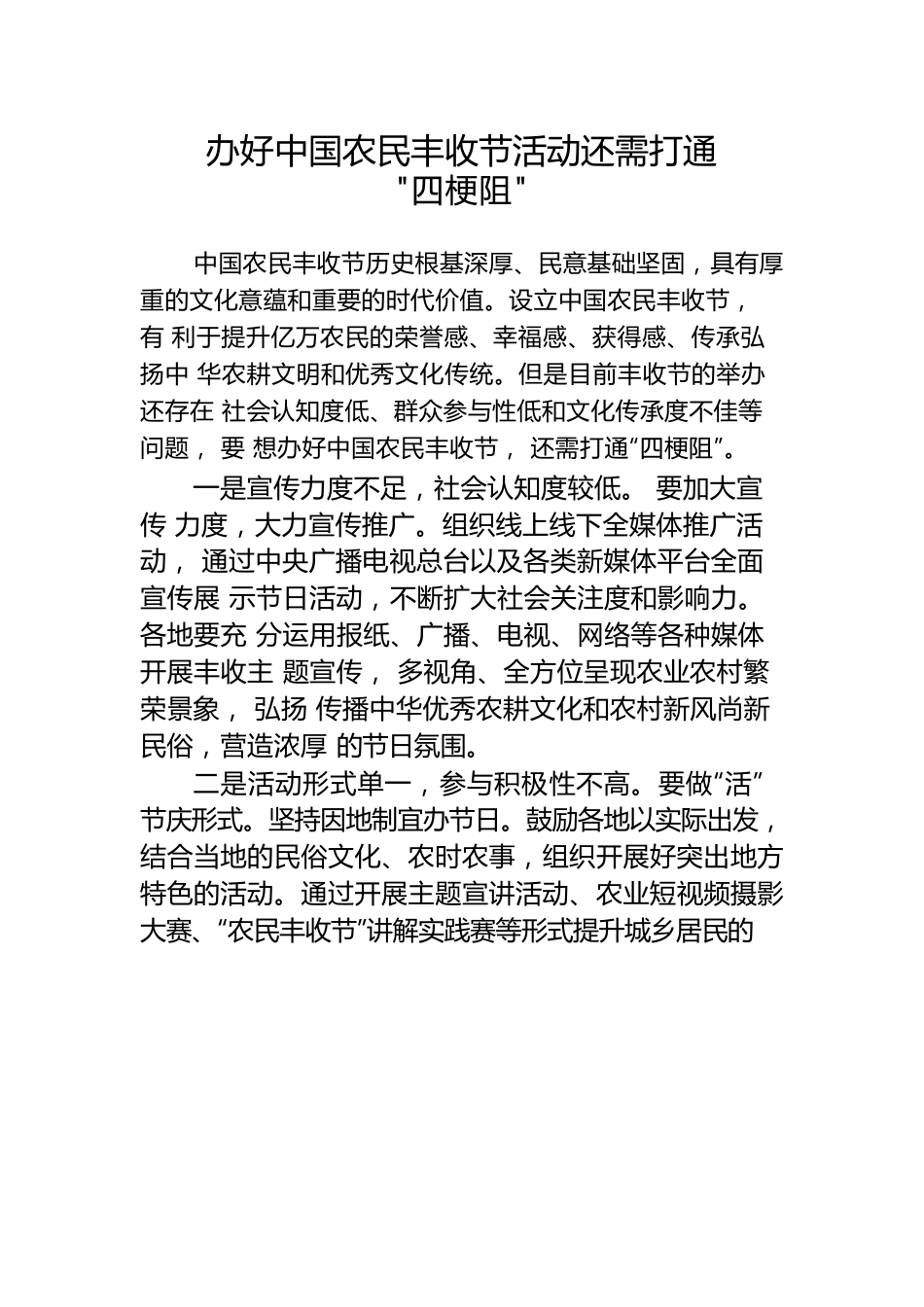 办好中国农民丰收节活动还需打通“四梗阻”.docx