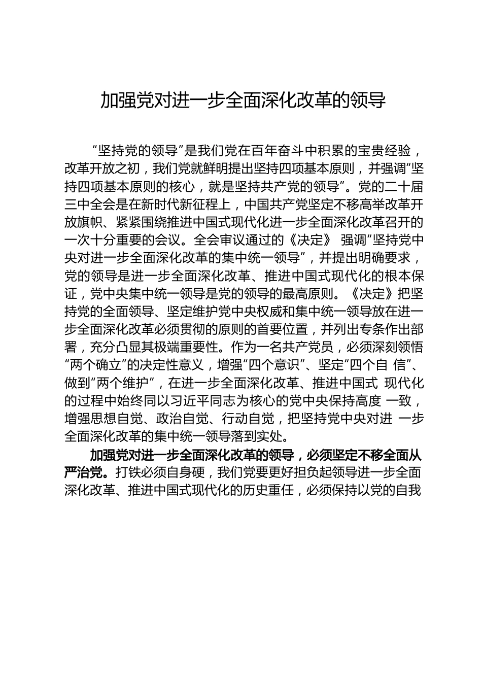 加强党对进一步全面深化改革的领导.docx