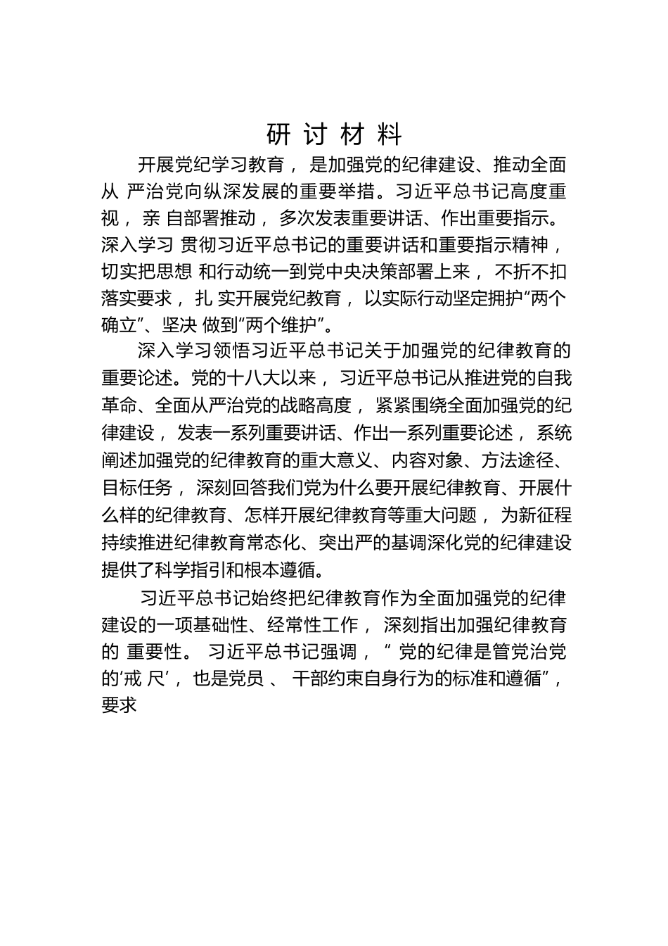加强党纪重要论述研讨材料.docx