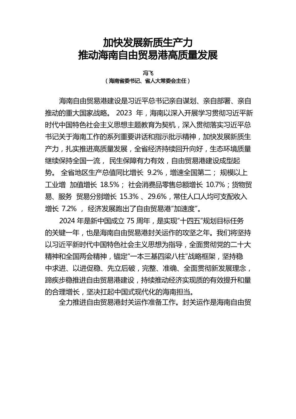 加快发展新质生产力推动xx自由贸易港高质量发展.docx