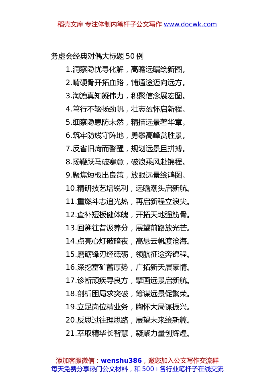 务虚会经典对偶大标题50例.docx