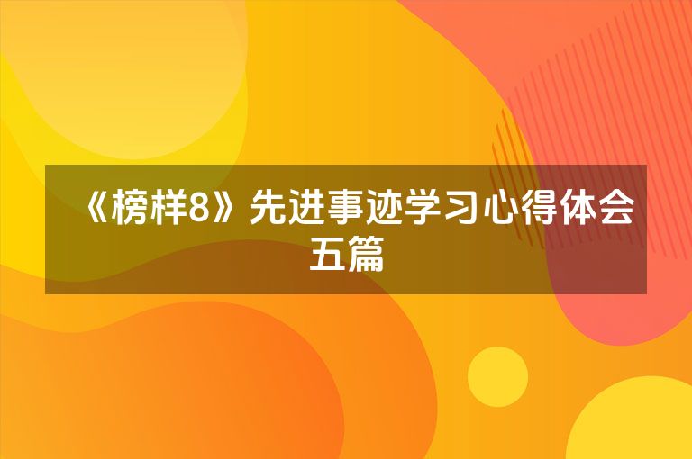 《榜样8》先进事迹学习心得体会五篇