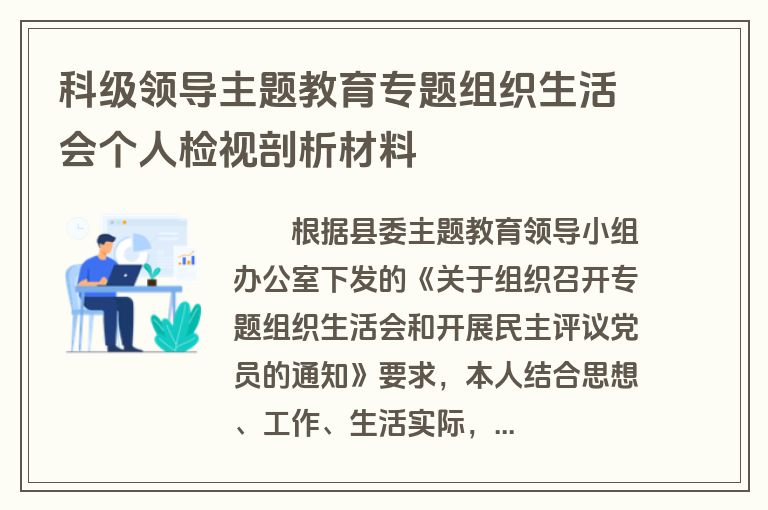 科级领导主题教育专题组织生活会个人检视剖析材料