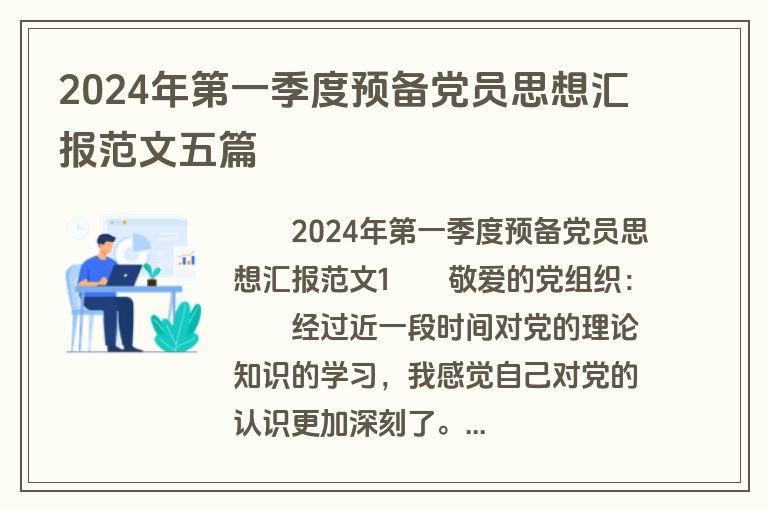 2024年第一季度预备党员思想汇报范文五篇