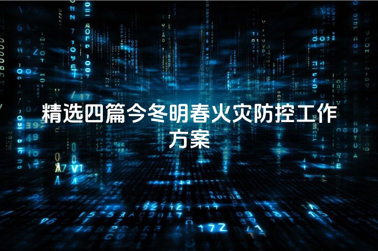 精选四篇今冬明春火灾防控工作方案
