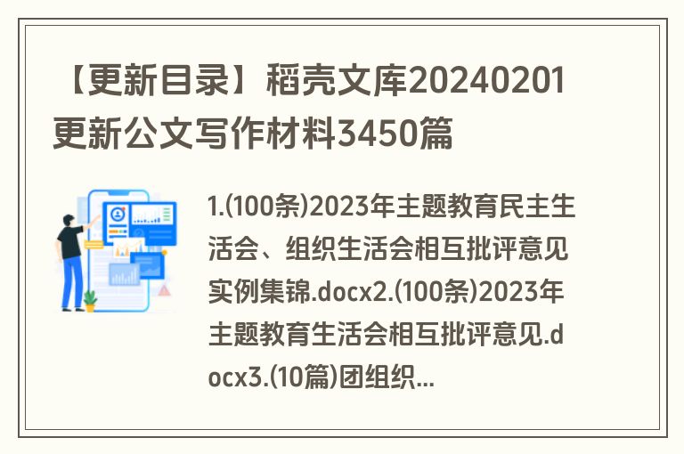 【更新目录】稻壳文库20240201更新公文写作材料3450篇
