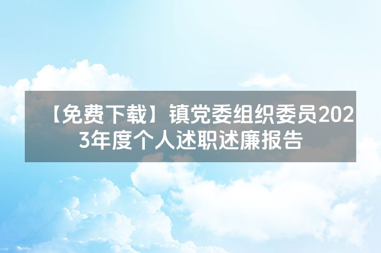 【免费下载】镇党委组织委员2023年度个人述职述廉报告