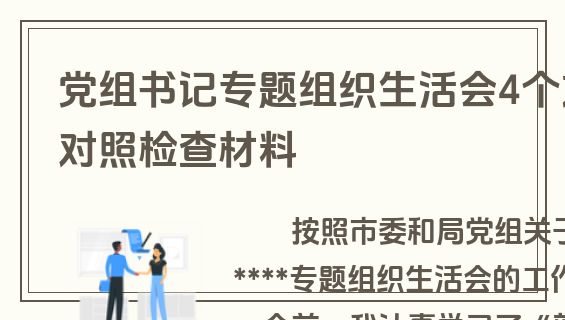 党组书记专题组织生活会4个方面对照检查材料