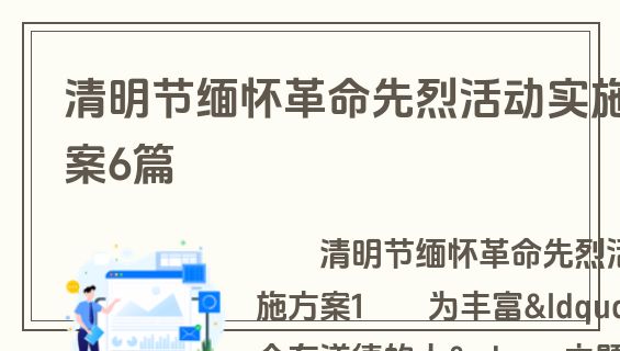 清明节缅怀革命先烈活动实施方案6篇