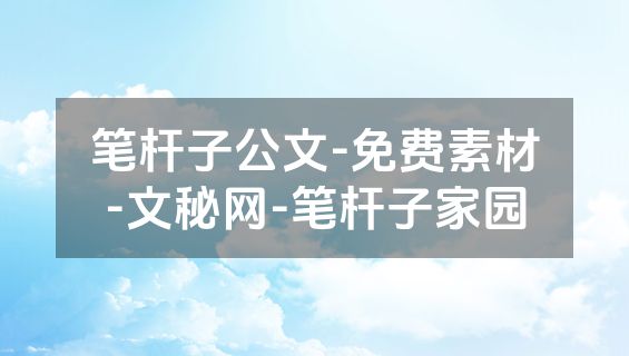 笔杆子公文-免费素材-文秘网-笔杆子家园