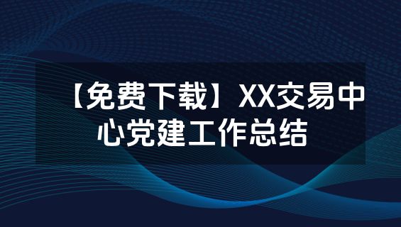 【免费下载】XX交易中心党建工作总结