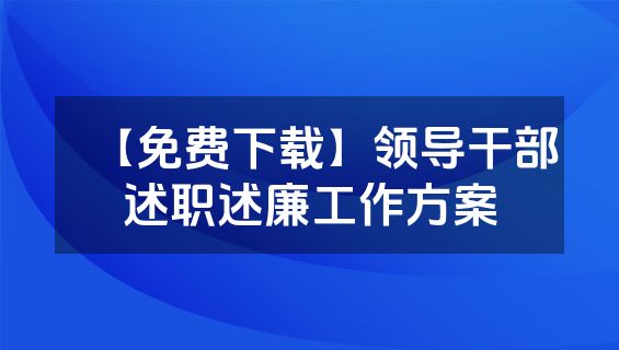 【免费下载】领导干部述职述廉工作方案