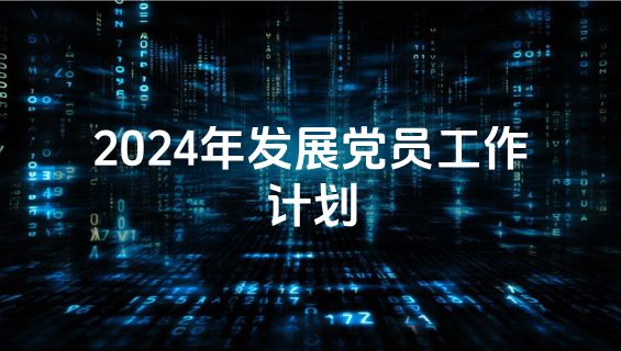 2024年发展党员工作计划