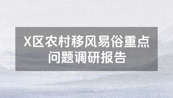 X区农村移风易俗重点问题调研报告
