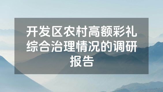 开发区农村高额彩礼综合治理情况的调研报告