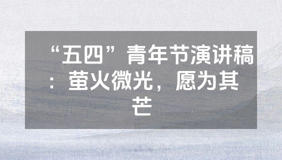 “五四”青年节演讲稿：萤火微光，愿为其芒