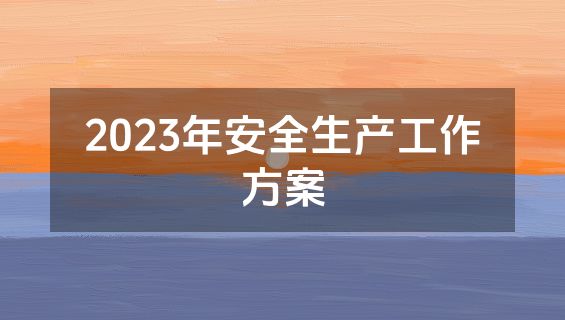 2023年安全生产工作方案
