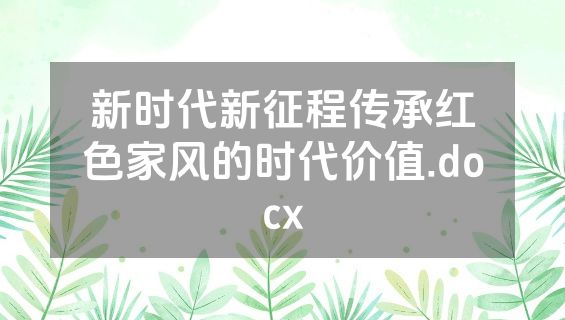 新时代新征程传承红色家风的时代价值.docx