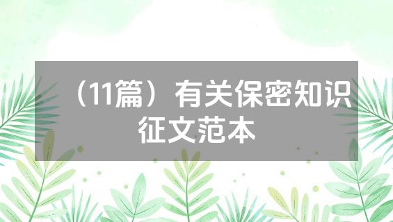 （11篇）有关保密知识征文范本
