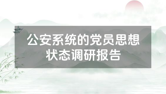 公安系统的党员思想状态调研报告