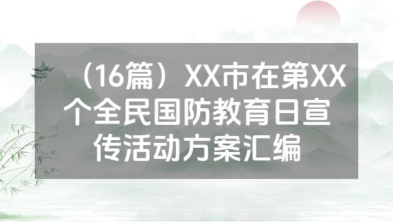 （16篇）XX市在第XX个全民国防教育日宣传活动方案汇编