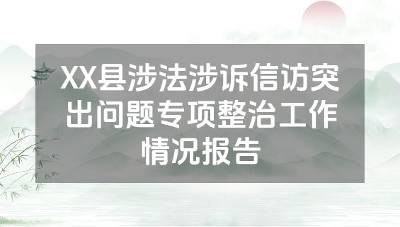 XX县涉法涉诉信访突出问题专项整治工作情况报告
