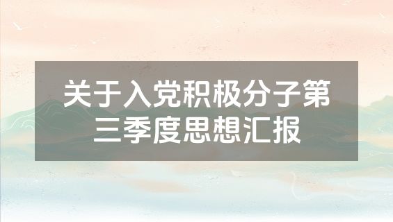 关于入党积极分子第三季度思想汇报