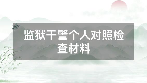 监狱干警个人对照检查材料