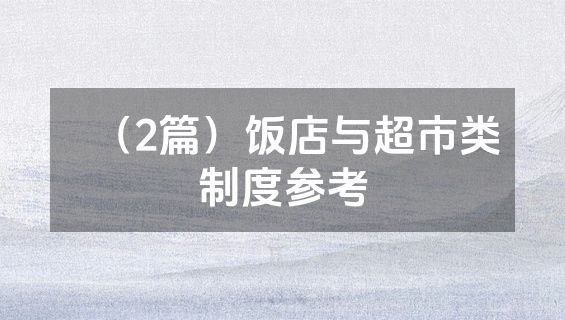 （2篇）饭店与超市类制度参考