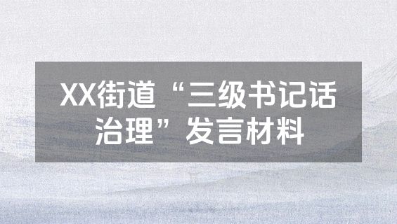 XX街道“三级书记话治理”发言材料