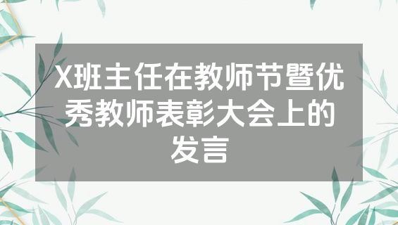 X班主任在教师节暨优秀教师表彰大会上的发言