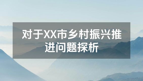 对于XX市乡村振兴推进问题探析