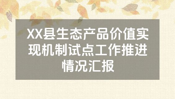 XX县生态产品价值实现机制试点工作推进情况汇报