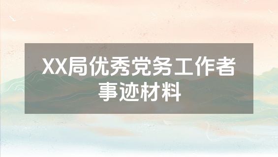 XX局优秀党务工作者事迹材料
