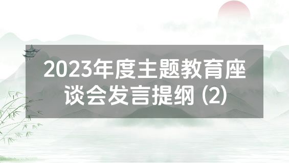 2023年度主题教育座谈会发言提纲 (2)
