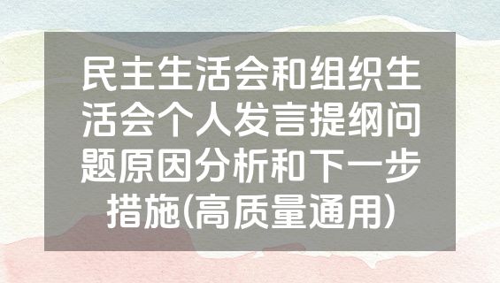 民主生活会和组织生活会个人发言提纲问题原因分析和下一步措施(高质量通用)
