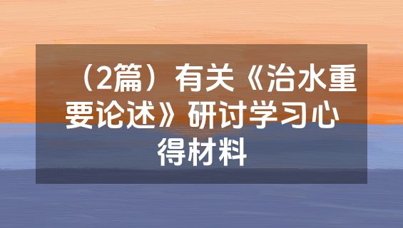 （2篇）有关《治水重要论述》研讨学习心得材料