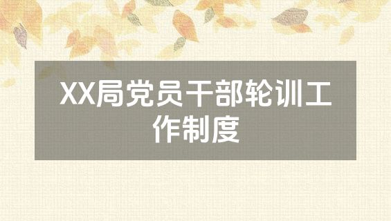 XX局党员干部轮训工作制度