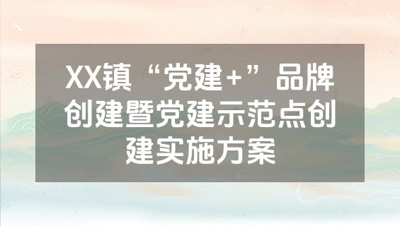 XX镇“党建+”品牌创建暨党建示范点创建实施方案