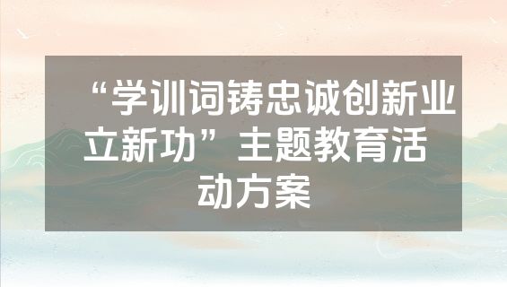 “学训词铸忠诚创新业立新功”主题教育活动方案